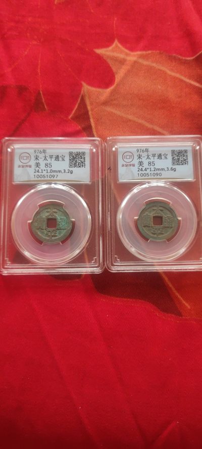 一米收藏，开心上拍(第四十九)期！！！ - 永泉评级，太平通宝二枚！