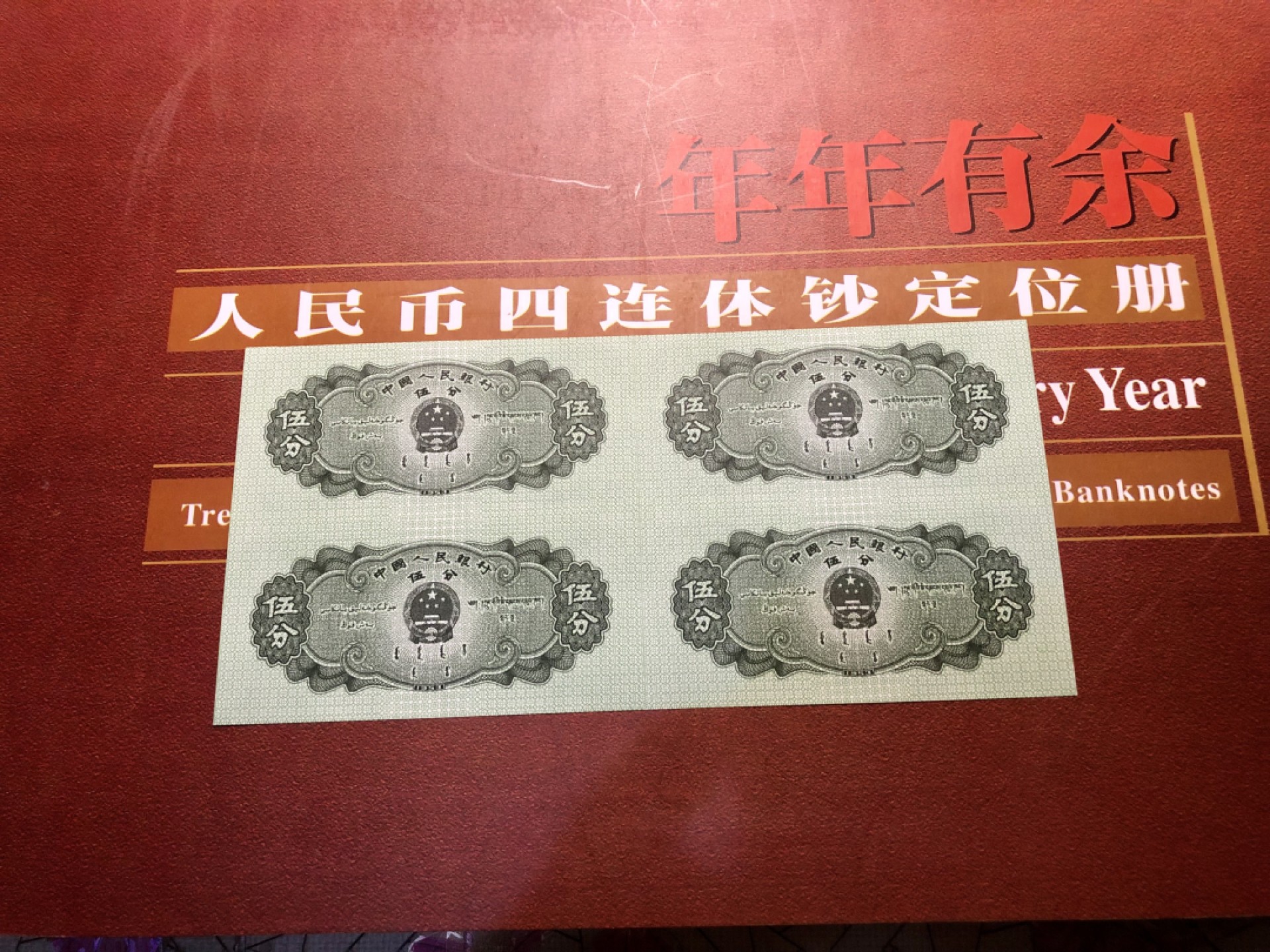 北极狼藏苑社-第25期 伍分连体钞