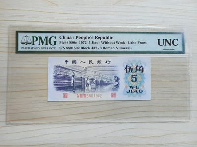 【华誉王者】2058期拍卖 - 三版平版纺织五角，无347，PMG特标“UNC”未流通，罕见品种，早期老冠。437-8801502