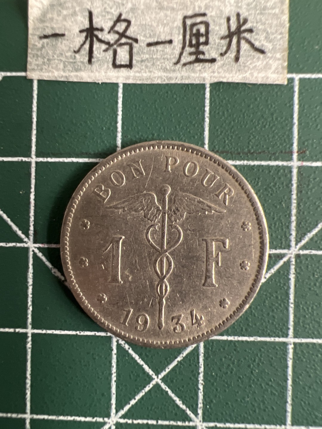 泡泡堂第三十一期  世界硬币纪念章专场（无押金，无佣金，捡漏，全场20包邮，偏远地区除外） 比利时1934年1F