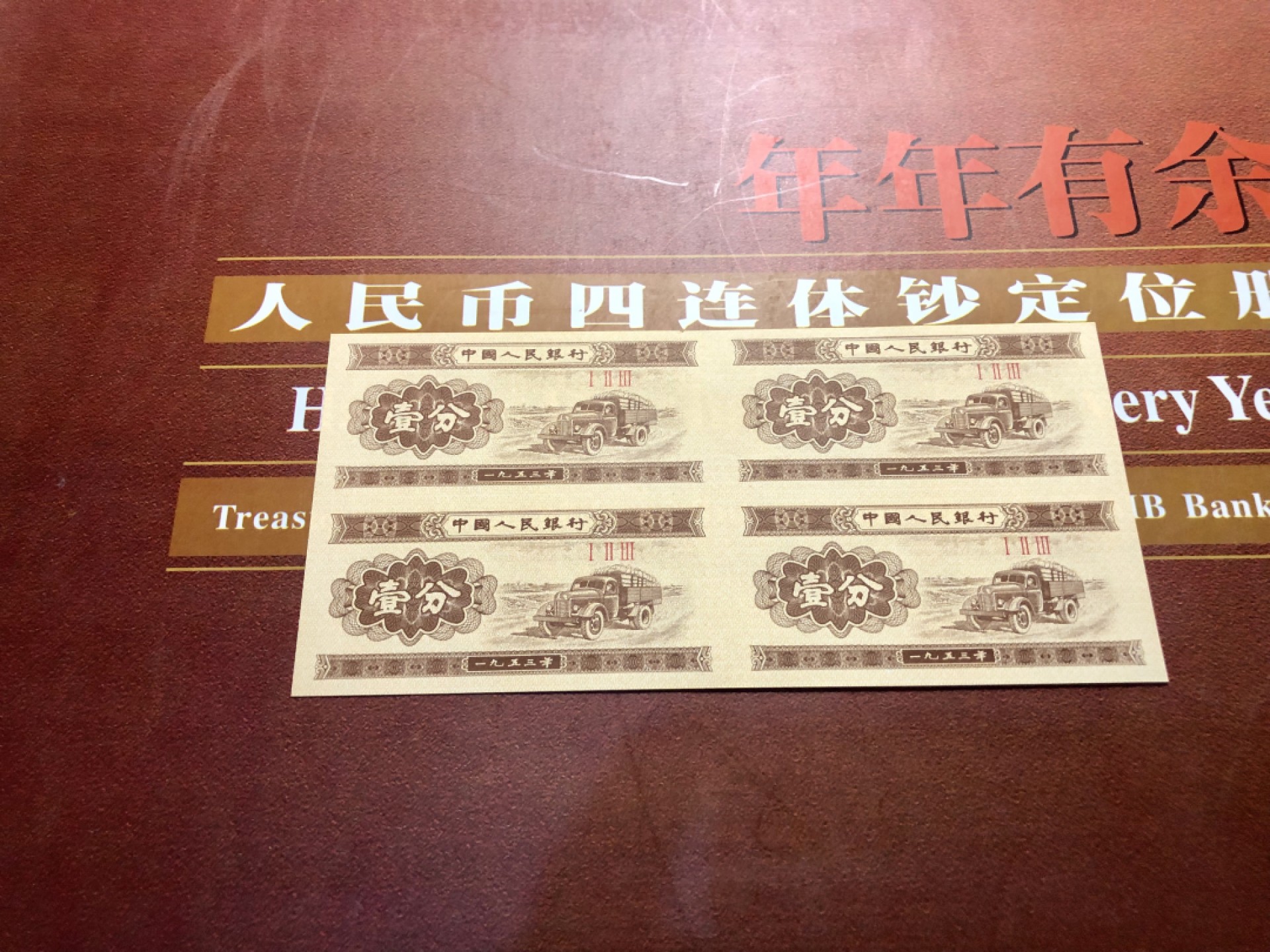 北极狼藏苑社-第25期 壹分连体钞