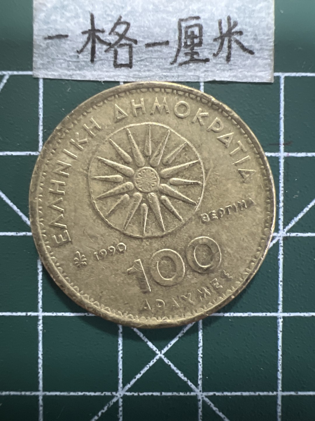 泡泡堂第十八期  世界硬币邮票专场（全场20包邮） 希腊大铜币100德