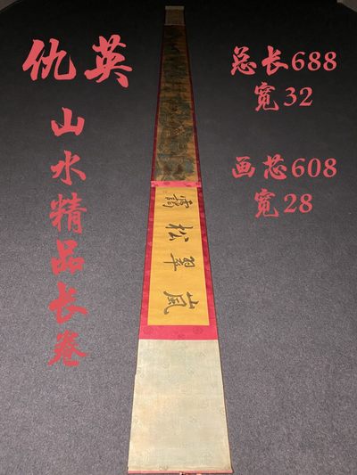 仇英绢本山水精品长卷 - 仇英绢本山水精品长卷