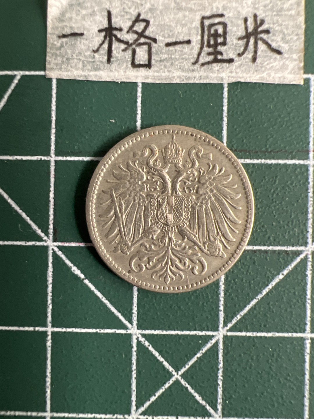 泡泡堂第十七期  世界硬币邮票专场（全场20包邮） 奥匈帝国1915年10分