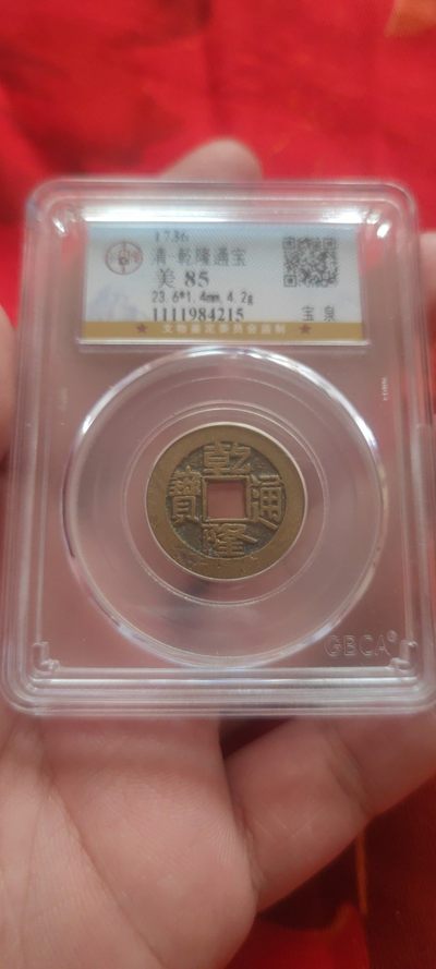 一米收藏，开心上拍(第四十九)期！！！ - 公博评级，23+乾隆通宝(宝泉)