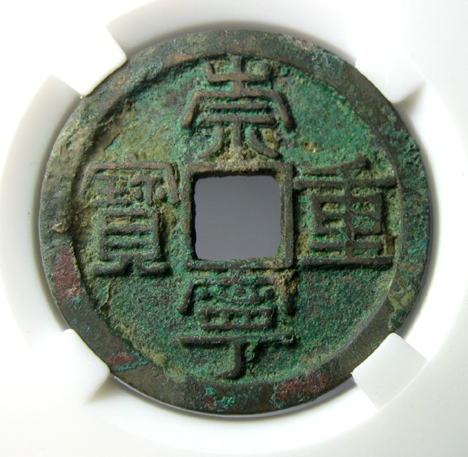 宗宁重宝,北宋宋徽宗,自打标签盒子