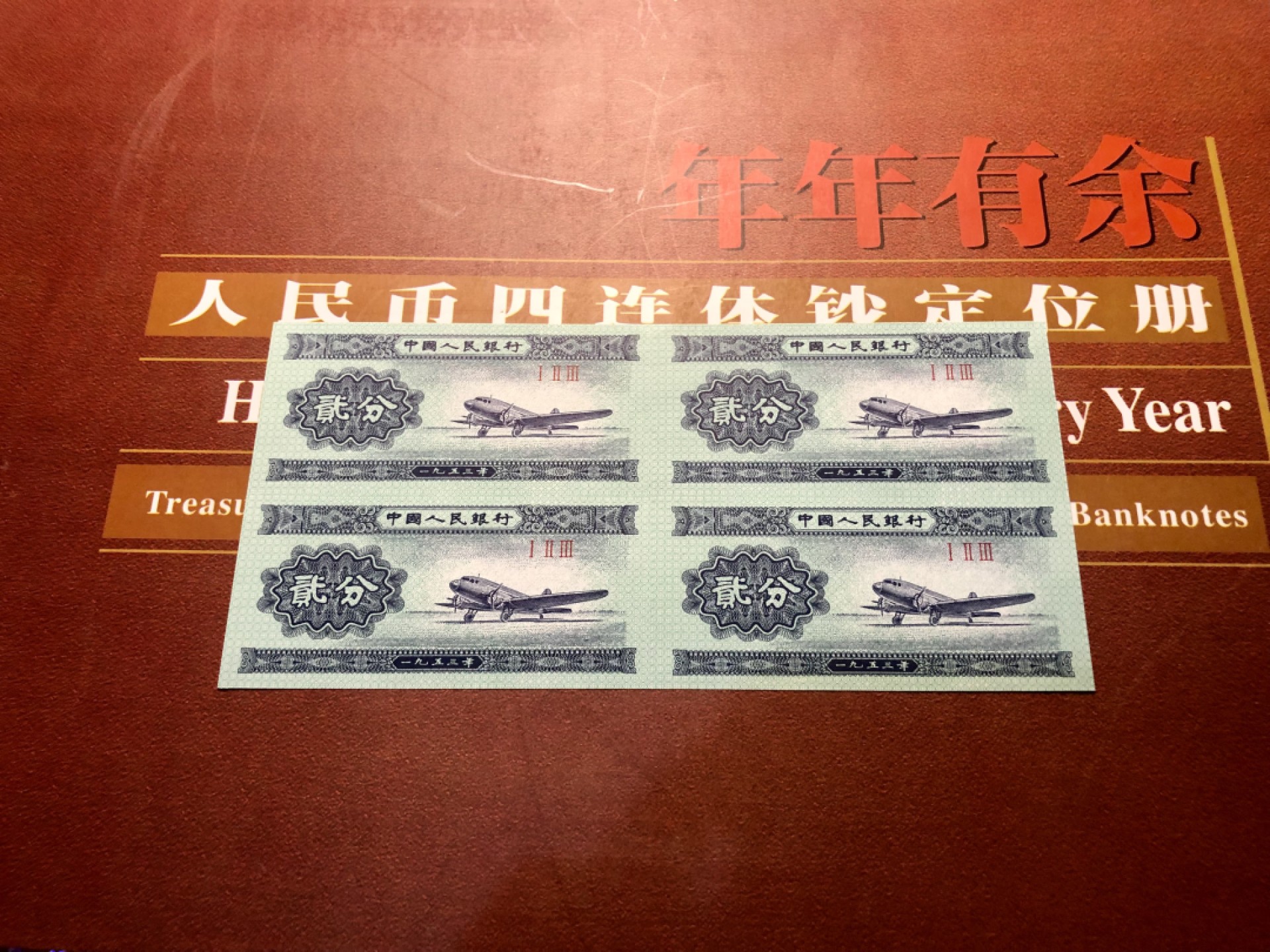 北极狼藏苑社-第25期 贰分四连体钞