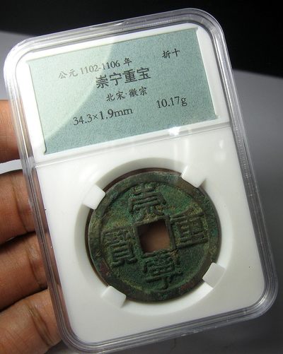 宗宁重宝,北宋宋徽宗,自打标签盒子 - 宗宁重宝,北宋宋徽宗,自打标签盒子
