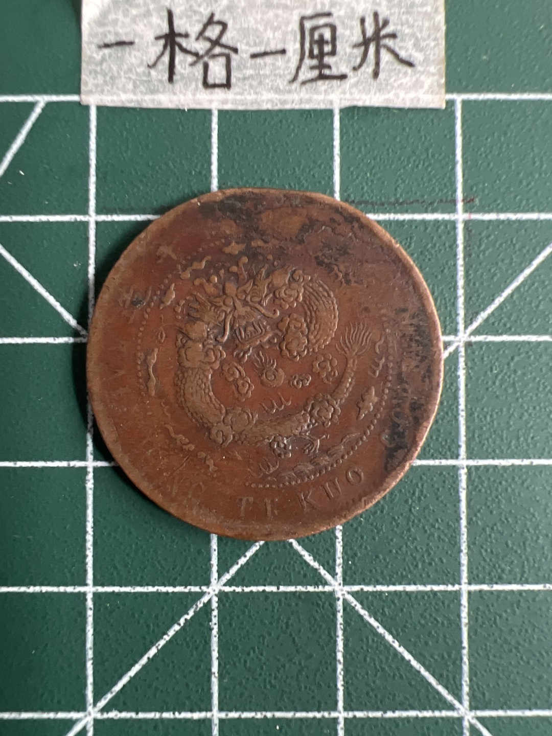 泡泡堂第十七期  世界硬币邮票专场（全场20包邮） 大清铜币中心直