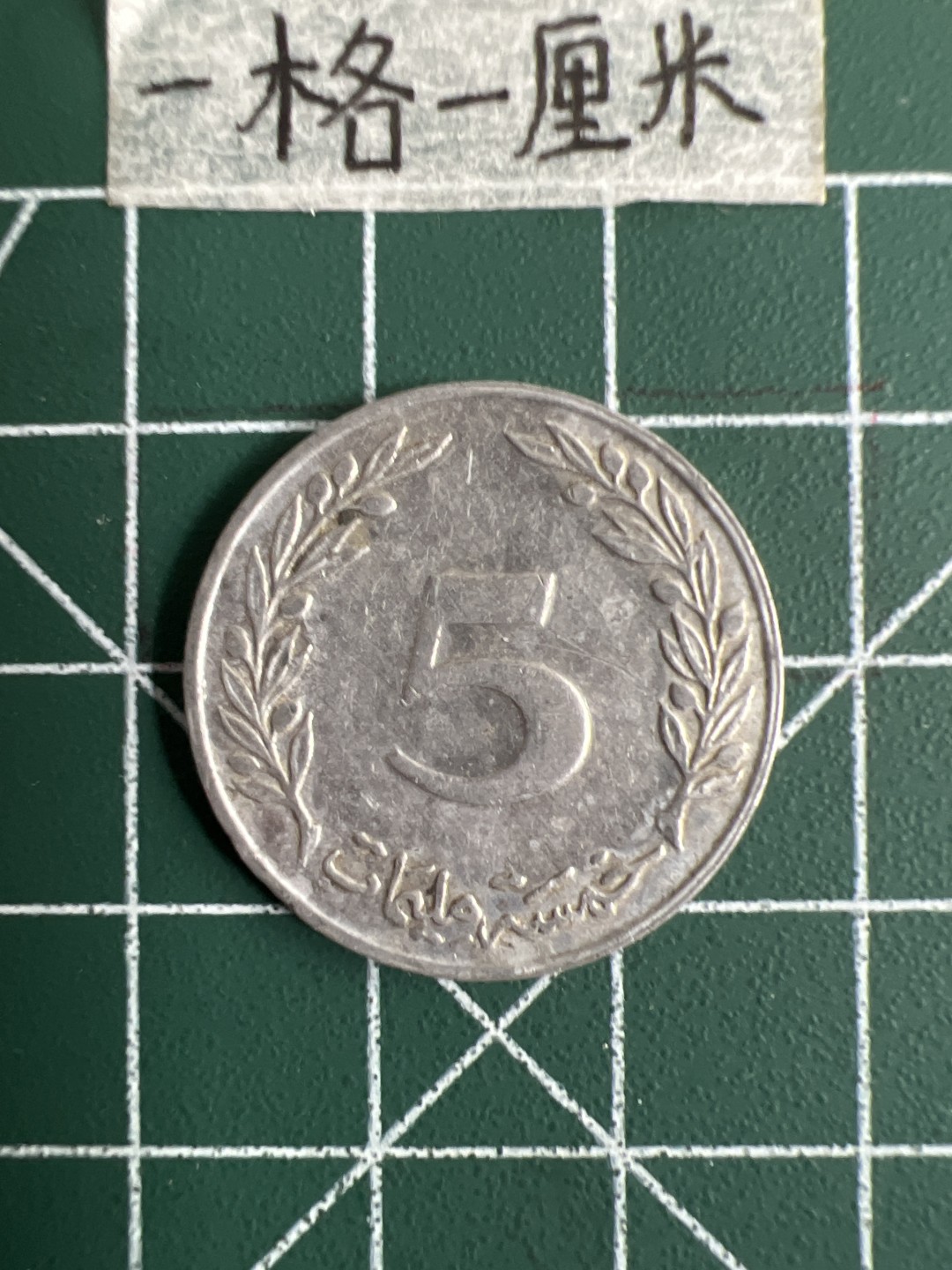 泡泡堂第三十一期  世界硬币纪念章专场（无押金，无佣金，捡漏，全场20包邮，偏远地区除外） 突尼斯5米尔