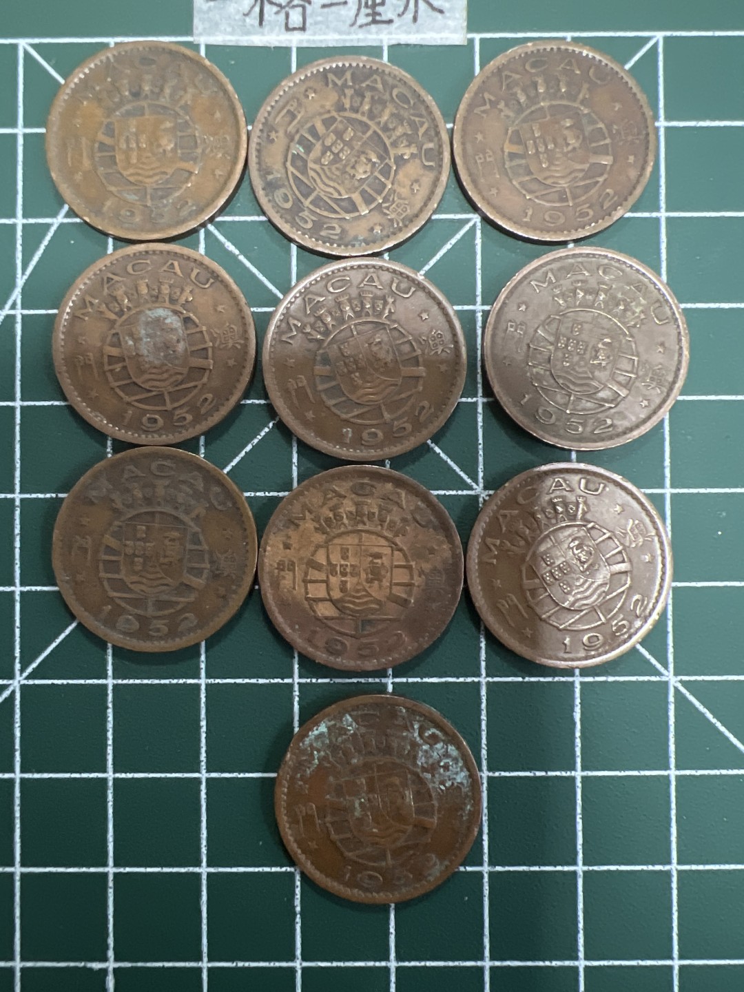 泡泡堂第十八期  世界硬币邮票专场（全场20包邮） 澳门1952年大一毫