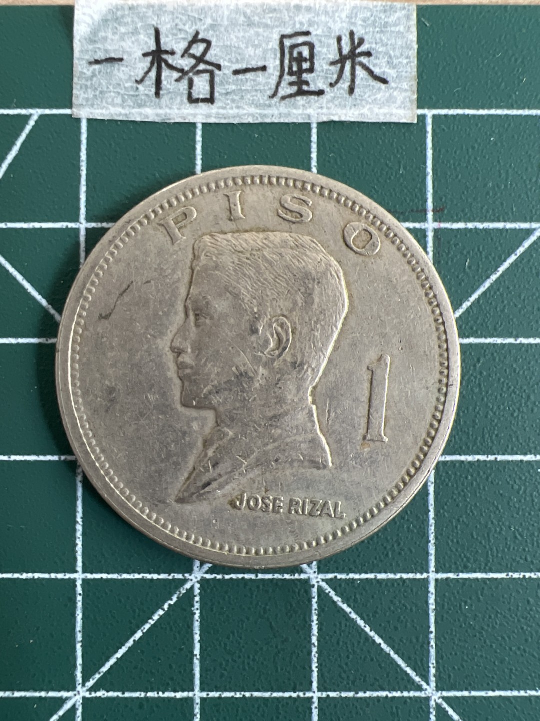 泡泡堂第三十一期  世界硬币纪念章专场（无押金，无佣金，捡漏，全场20包邮，偏远地区除外） 菲律宾大一皮索