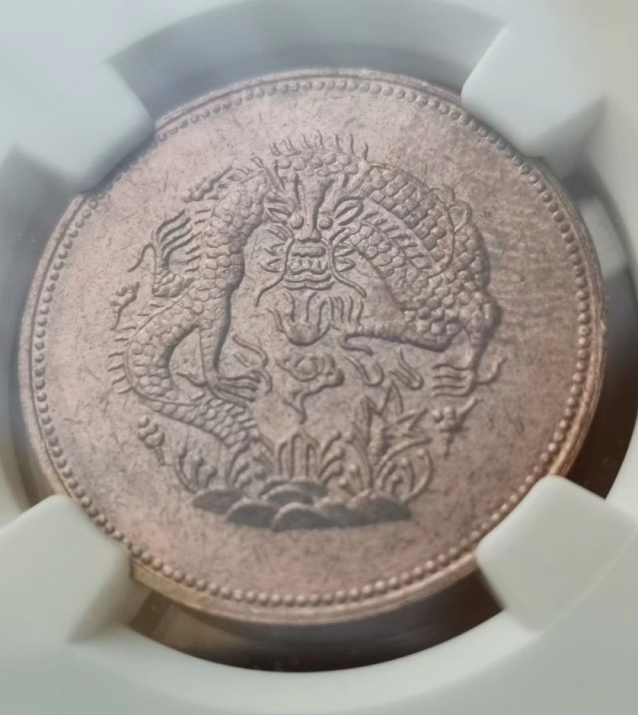 瓶子🏺第46期拍卖会 中国1906年新疆市银一分五厘铜币（后铸）