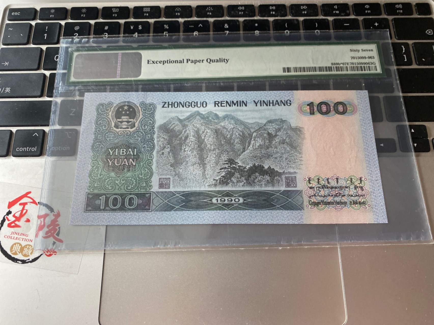 收藏联盟Quantum Auction 第173期拍卖 1990年四版人民币100元 补号 PMG67E