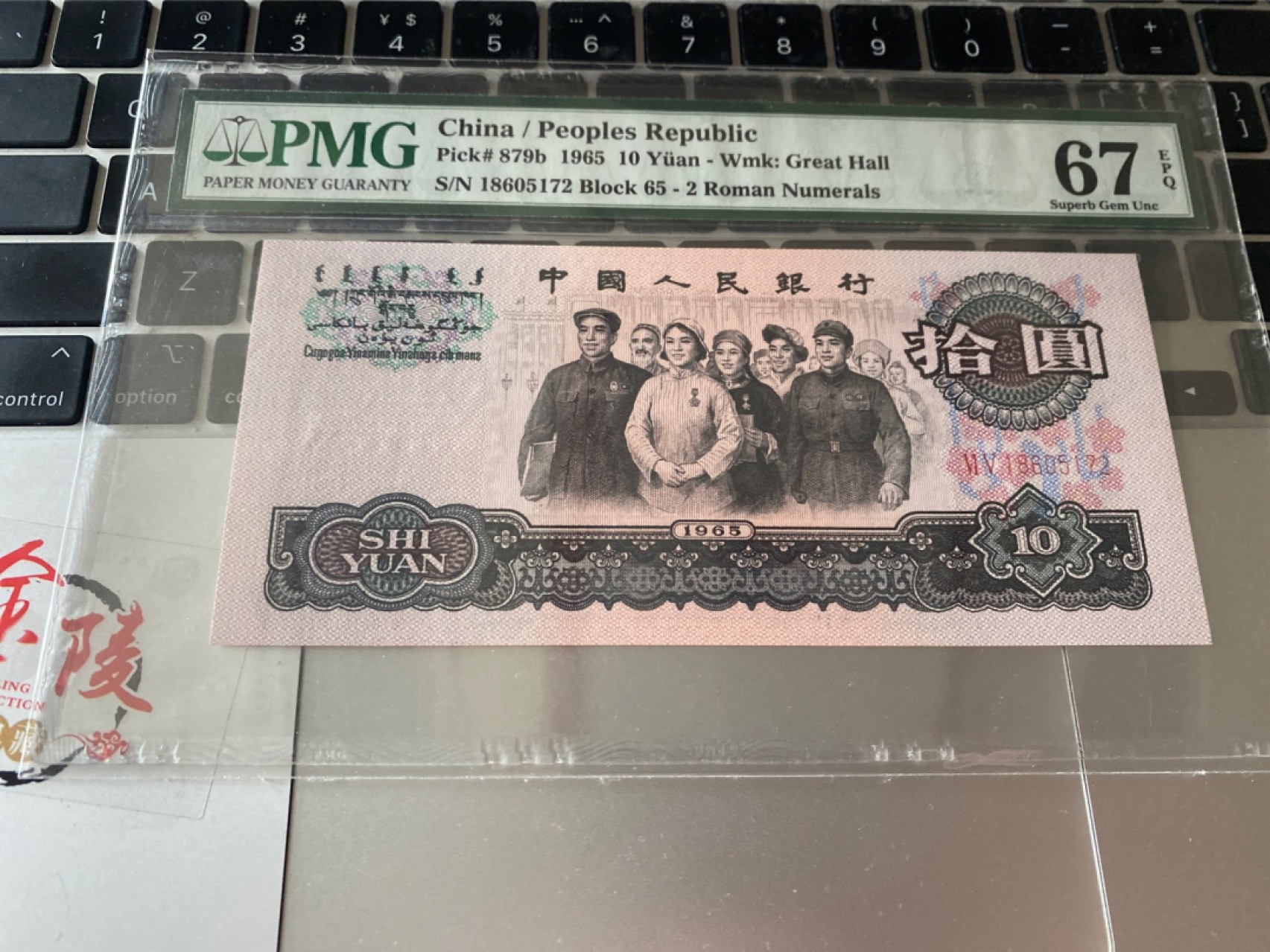 收藏联盟Quantum Auction 第173期拍卖 1965年第三套人民币大团结10元 PMG67E