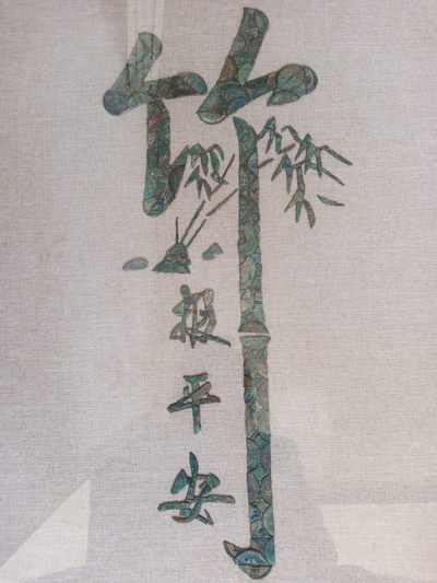 铜钱画~竹报平安