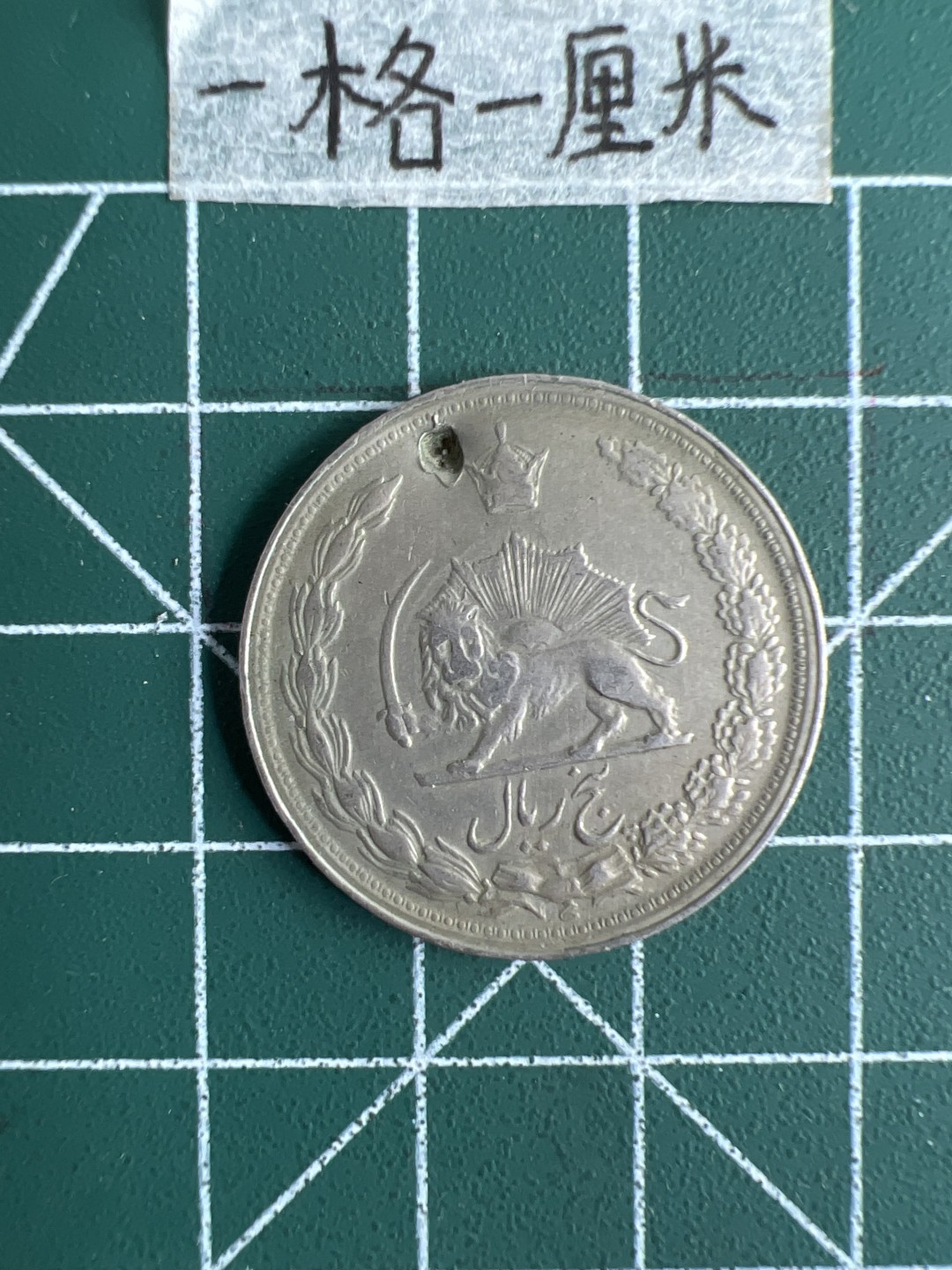 泡泡堂第十八期  世界硬币邮票专场（全场20包邮） 伊朗小狮子