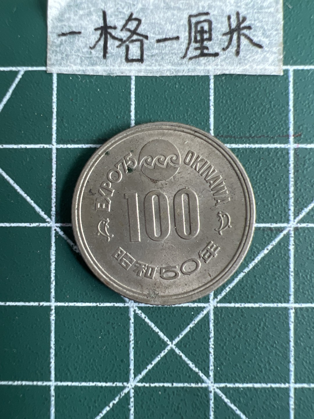 泡泡堂第十八期  世界硬币邮票专场（全场20包邮） 日本昭和50年百元