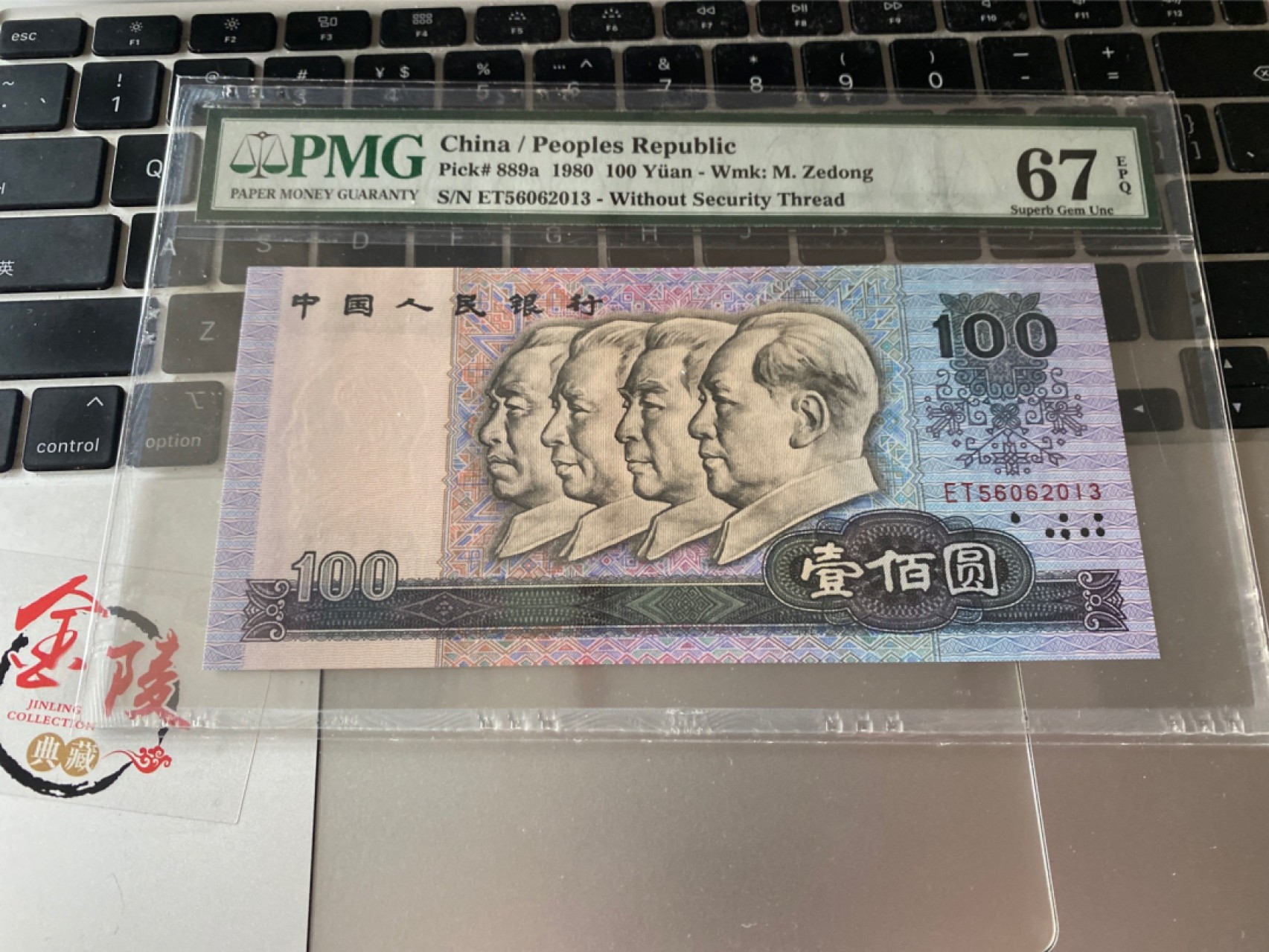 收藏联盟Quantum Auction 第173期拍卖 1980年四版人民币 钞后 无47号码 PMG67E