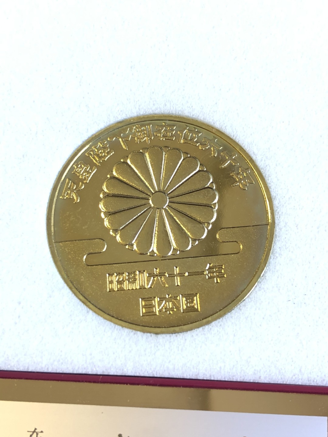 【海寧潮】昭和六十一年天皇陛下御在位六十年纪念章原包装，直径35毫米，重21.1克，