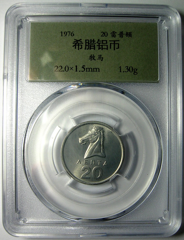 希腊钱币,1976古典风格20雷普顿,牧马铝币,未流通品相,自打标签盒子,22mm1.3g