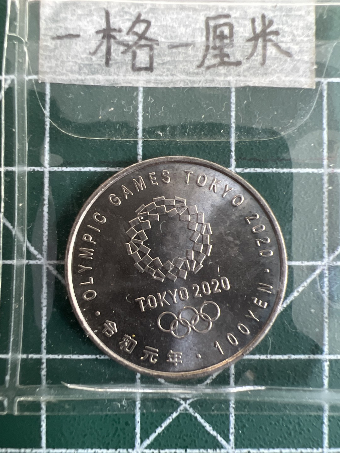泡泡堂第十九期 世界硬币纸币专场(全场20包邮) 日本奥运百年纪念币