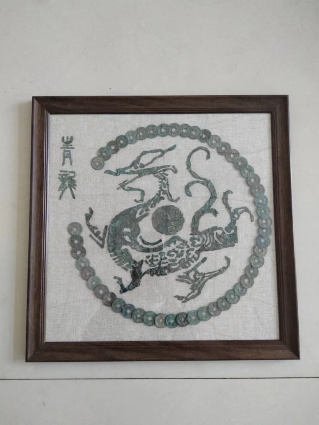 鸣轩坊~铜钱贴画 四神兽~青龙 白虎 朱雀 玄武