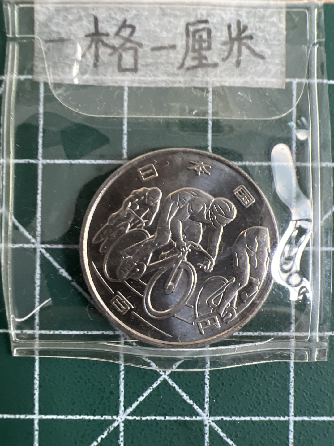 泡泡堂第十九期 世界硬币纸币专场(全场20包邮) 日本奥运百年纪念币