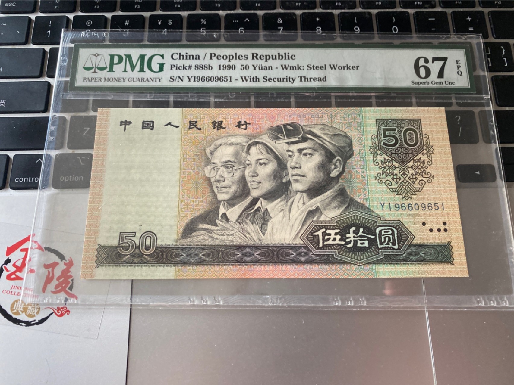 收藏联盟Quantum Auction 第173期拍卖 1990年四版人民币50元 无347号码 PMG67E