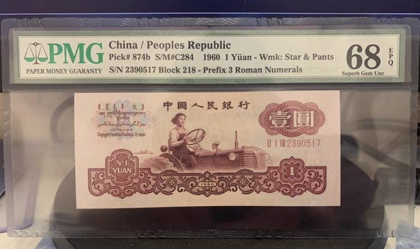 古币拖拉机pmg68无4