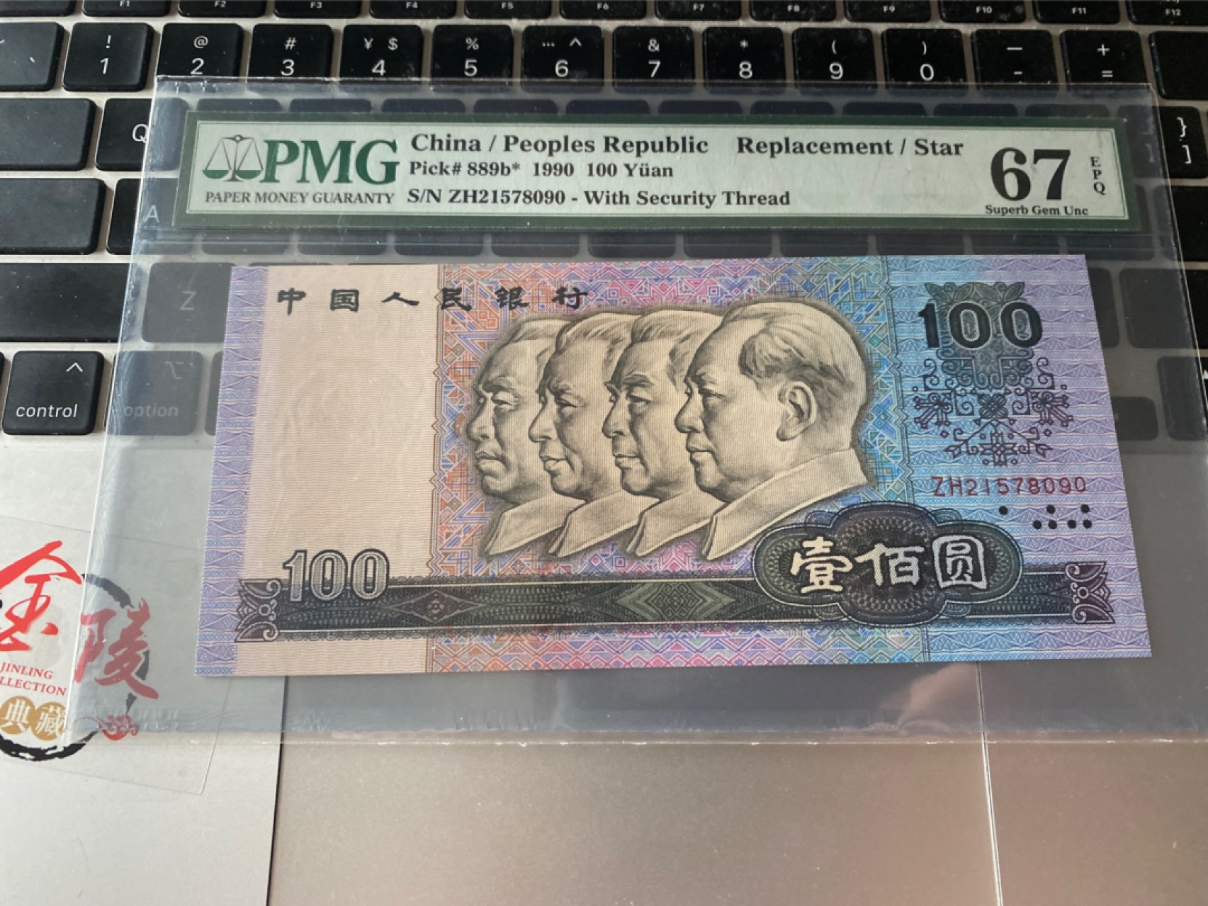 收藏联盟Quantum Auction 第173期拍卖 1990年四版人民币100元 补号 PMG67E