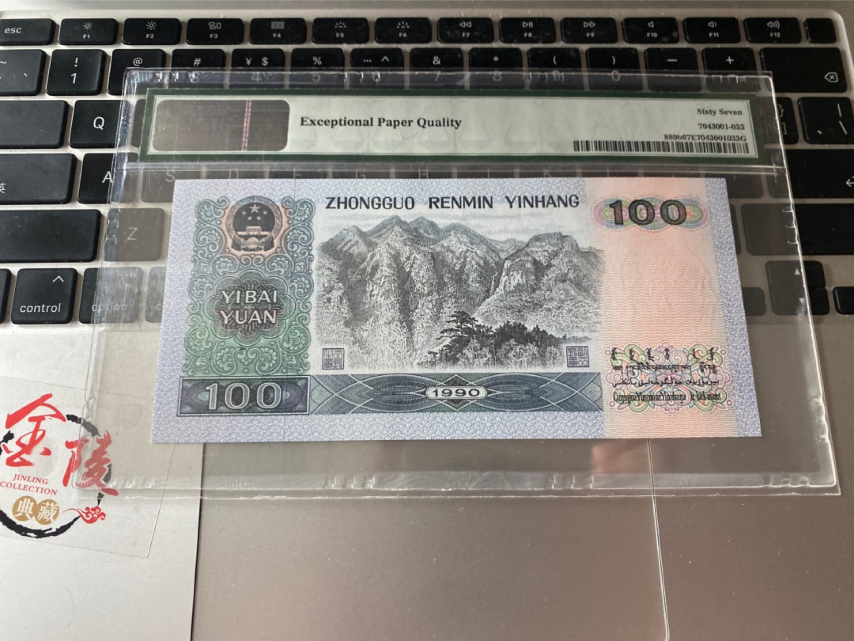 收藏联盟Quantum Auction 第173期拍卖 1990年四版人民币100元 无47号码 PMG67E