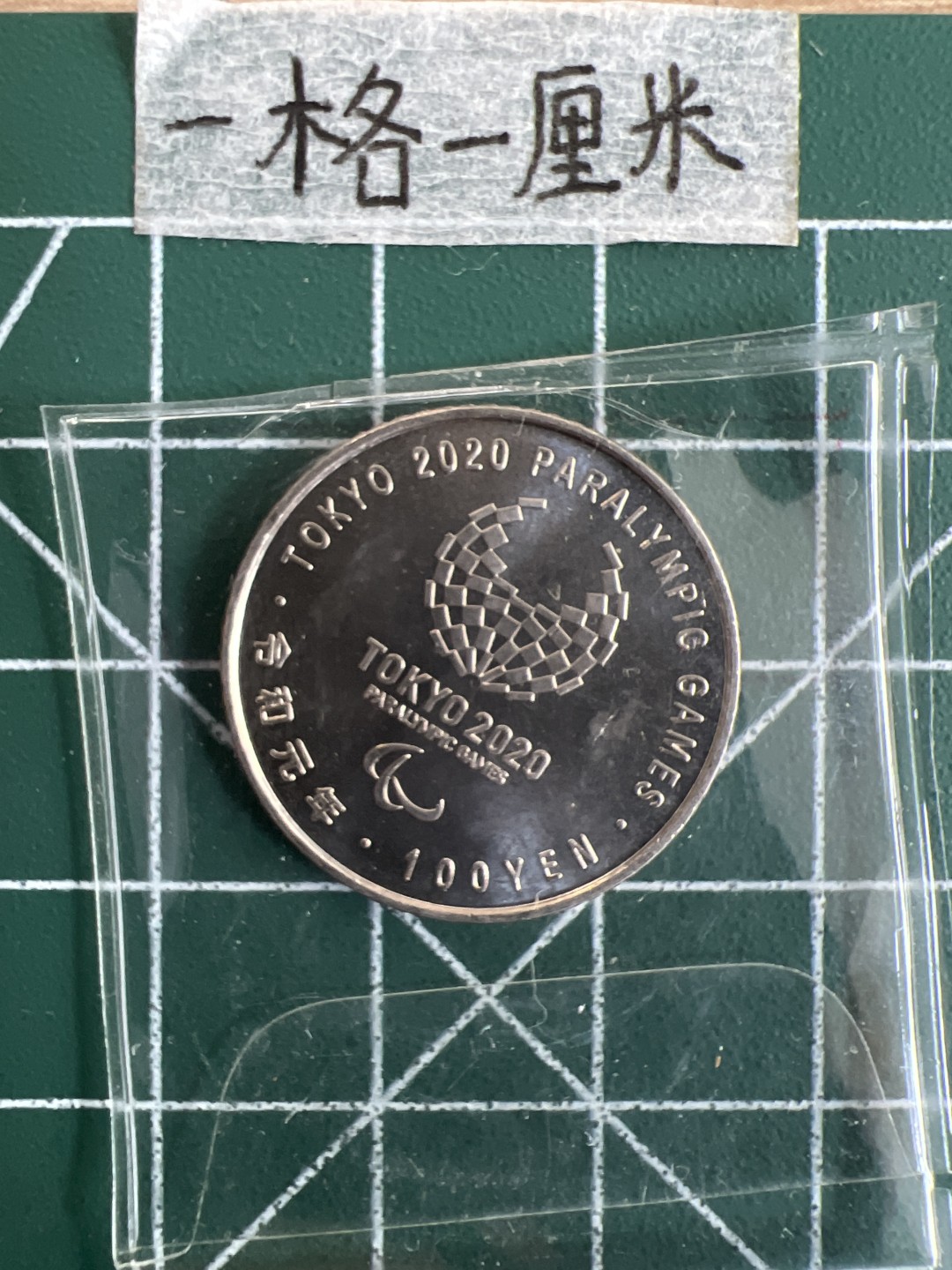 泡泡堂第十九期 世界硬币纸币专场(全场20包邮) 日本奥运百年纪念币