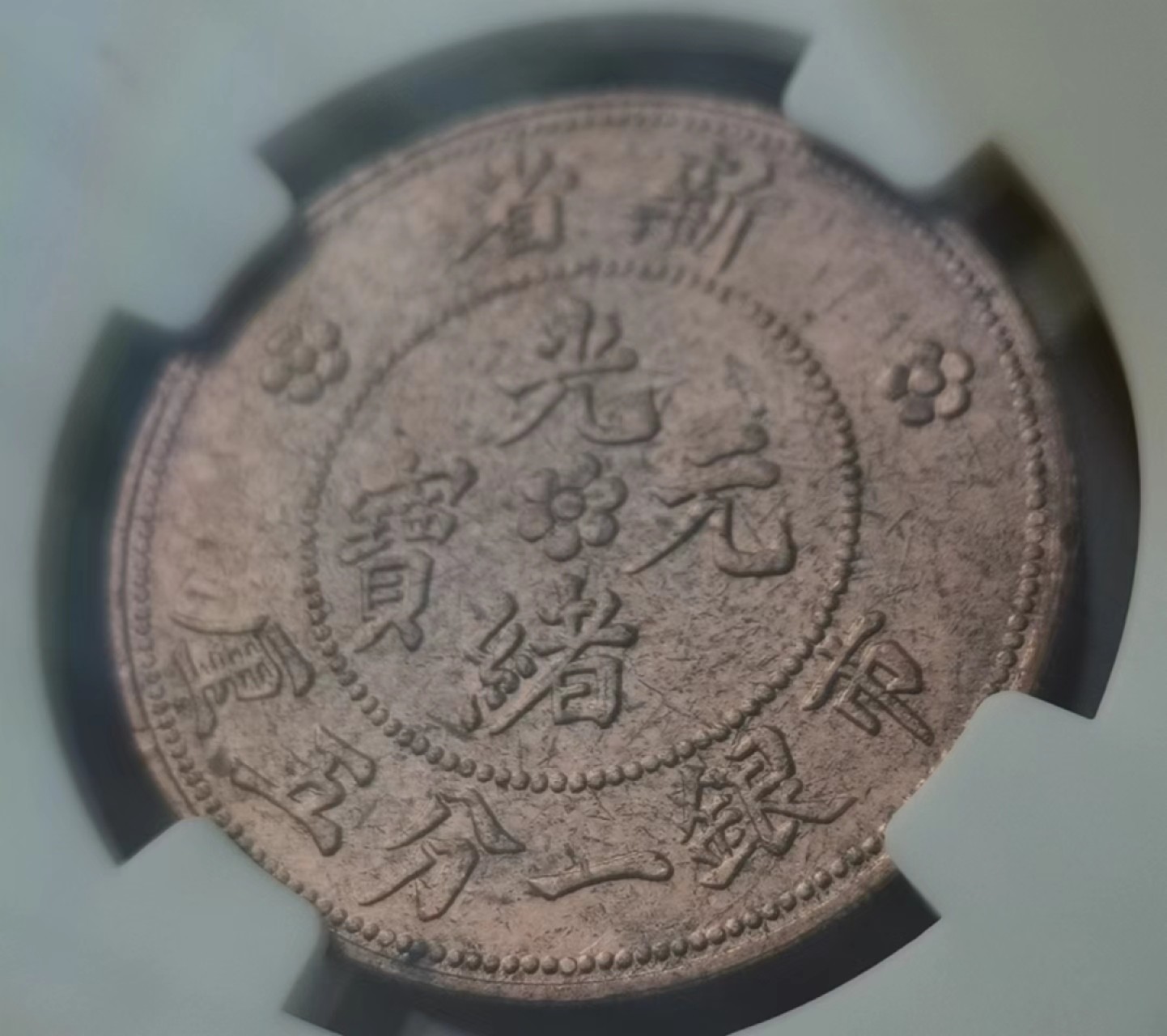 瓶子🏺第46期拍卖会 中国1906年新疆市银一分五厘铜币（后铸）
