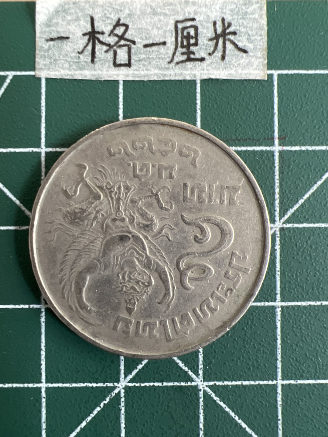 泡泡堂第十九期 世界硬币纸币专场(全场20包邮) 泰国老版大五铢