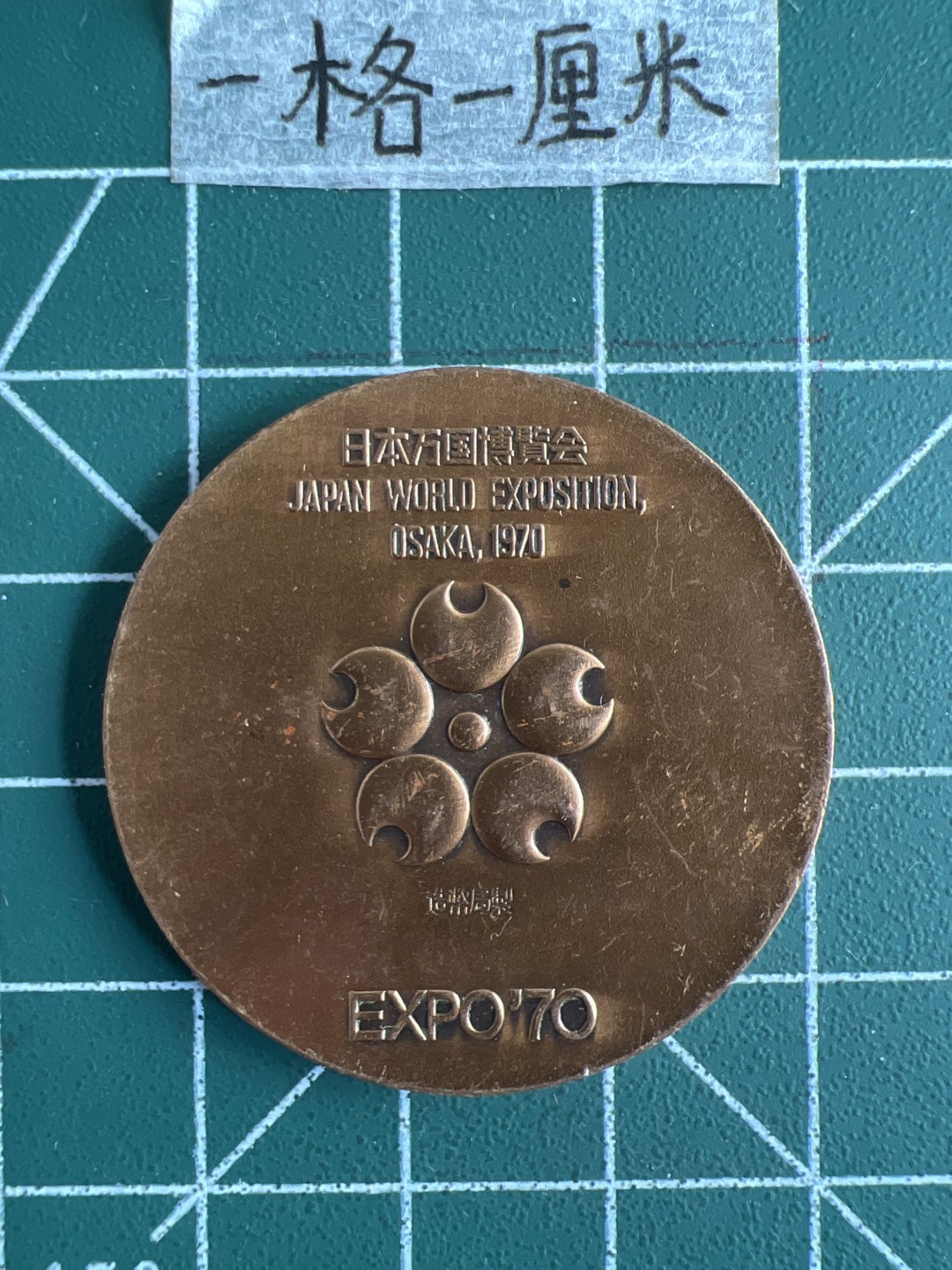 泡泡堂第十八期  世界硬币邮票专场（全场20包邮） 日本万博会纪念币