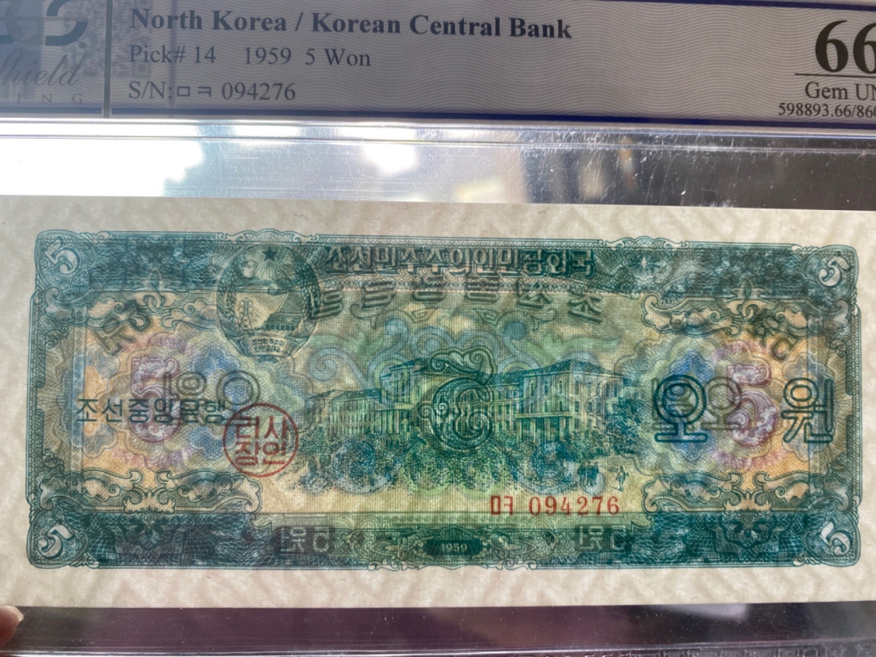 收藏联盟Quantum Auction 第173期拍卖 1959年朝鲜5元 PCGS66OPQ