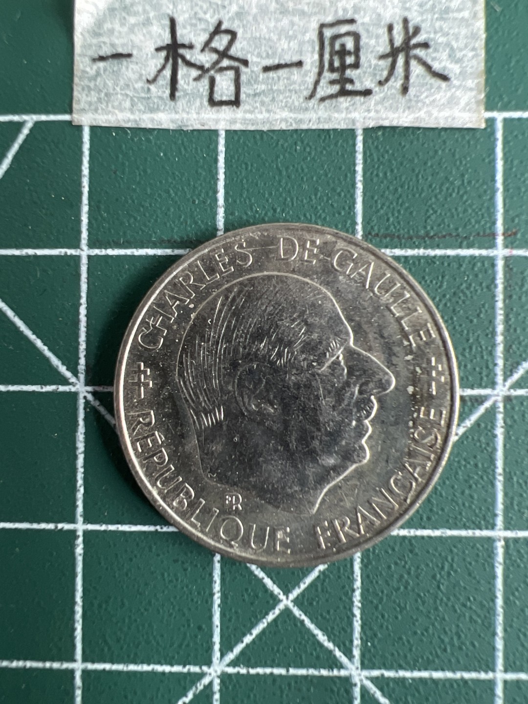 泡泡堂第十八期  世界硬币邮票专场（全场20包邮） 法国戴高乐一F纪念