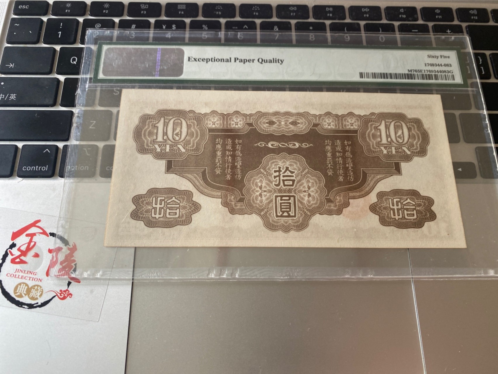 收藏联盟Quantum Auction 第173期拍卖 1942年法属印度支那日本二战占领区军票 十元 PMG65E