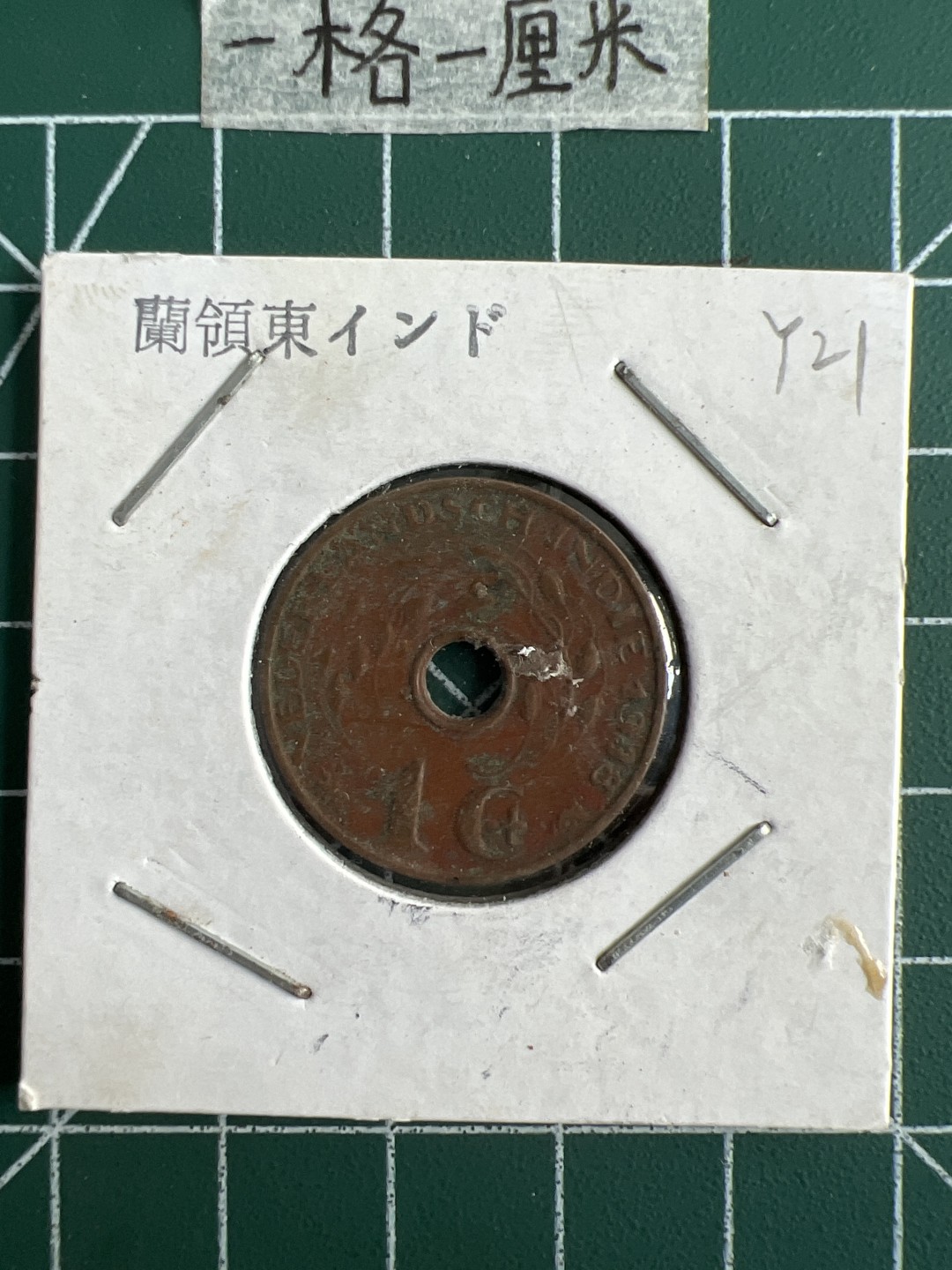 泡泡堂第十八期  世界硬币邮票专场（全场20包邮） 荷属印度一G