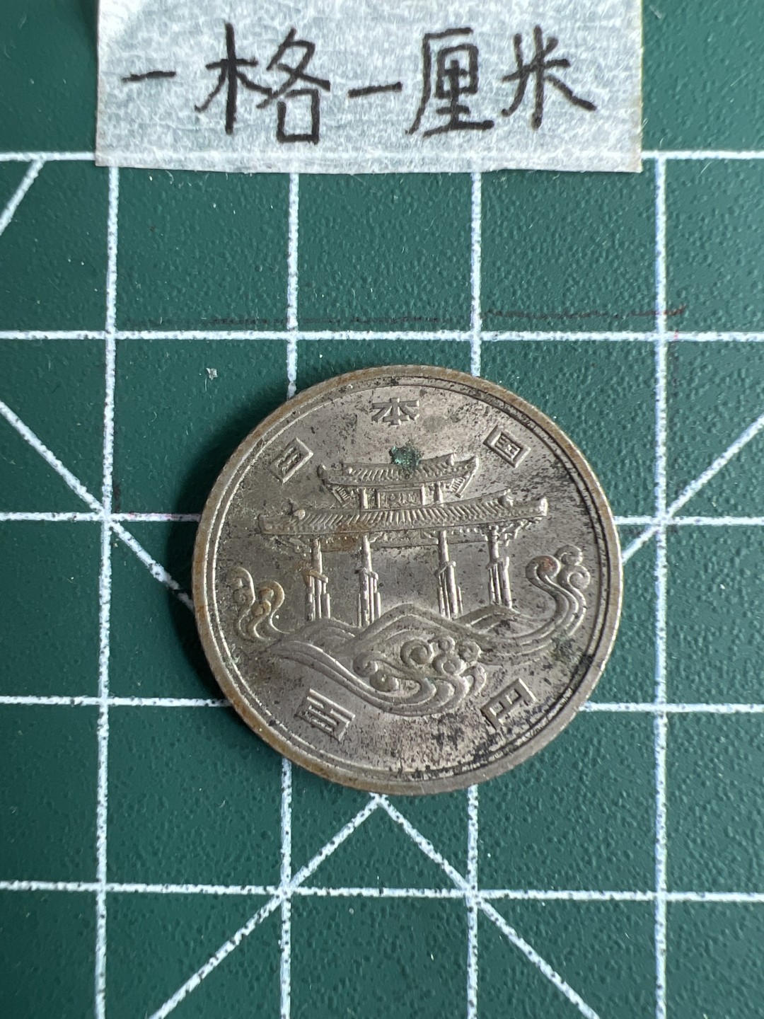 泡泡堂第十八期  世界硬币邮票专场（全场20包邮） 日本昭和50年百元