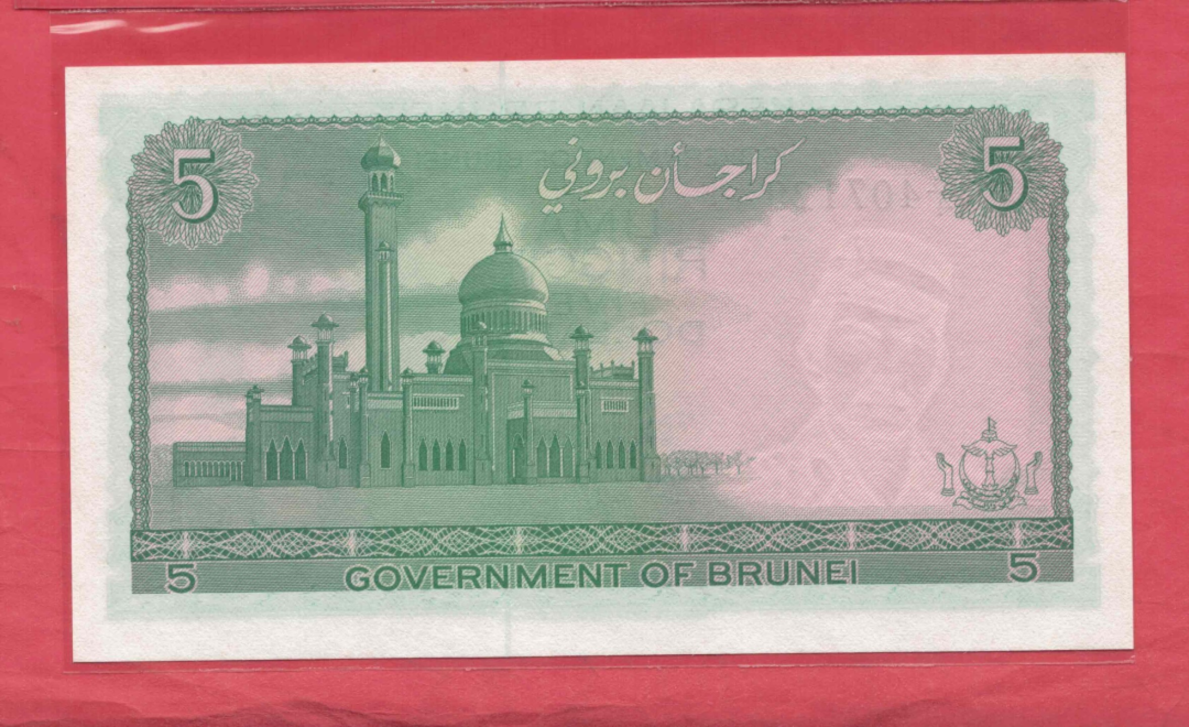 文莱5元 1983年 亚洲纸币 实物图 UNC