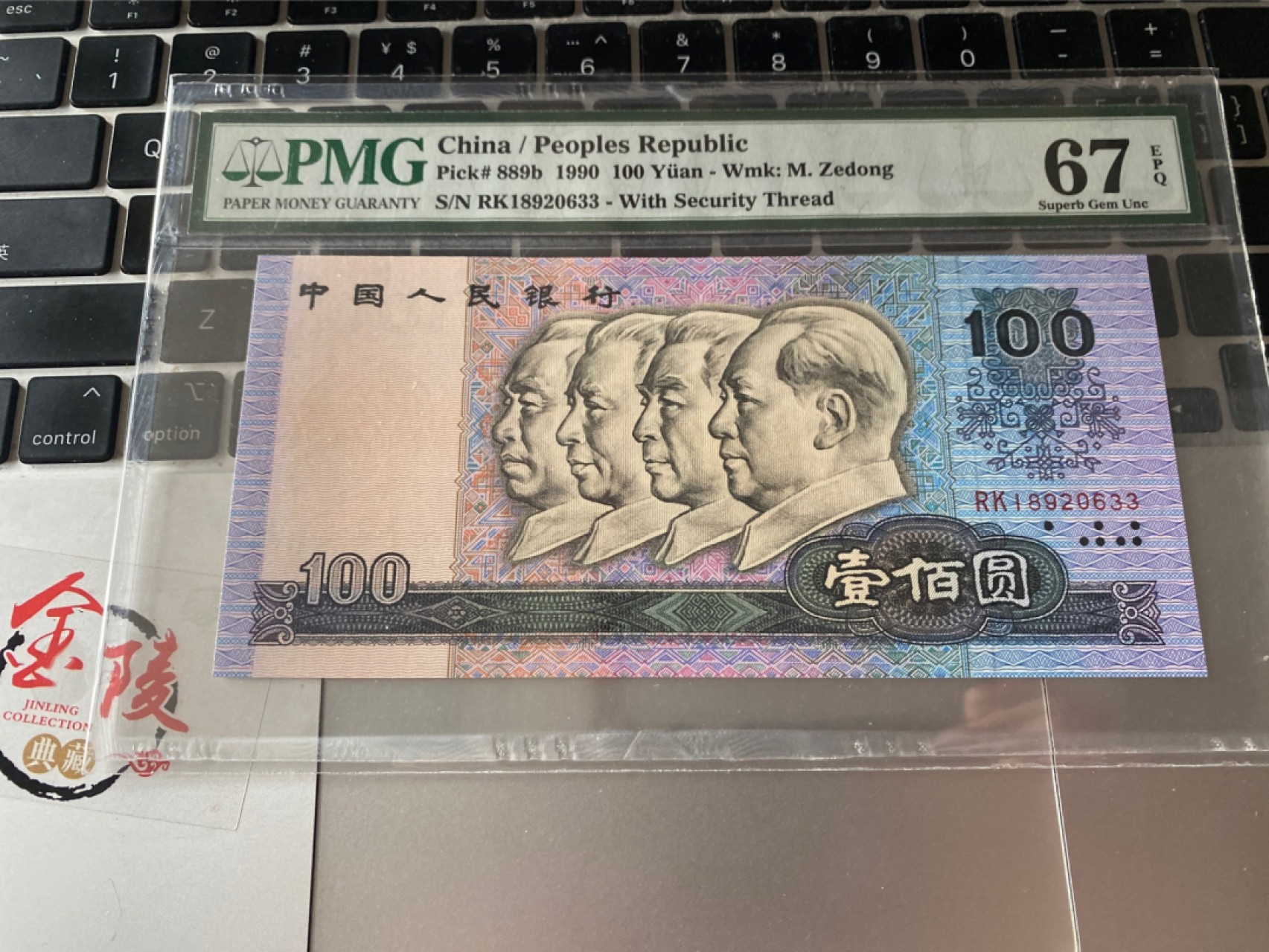 收藏联盟Quantum Auction 第173期拍卖 1990年四版人民币100元 无47号码 PMG67E