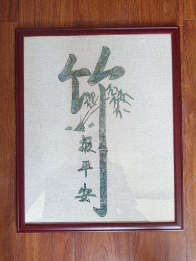铜钱画~竹报平安