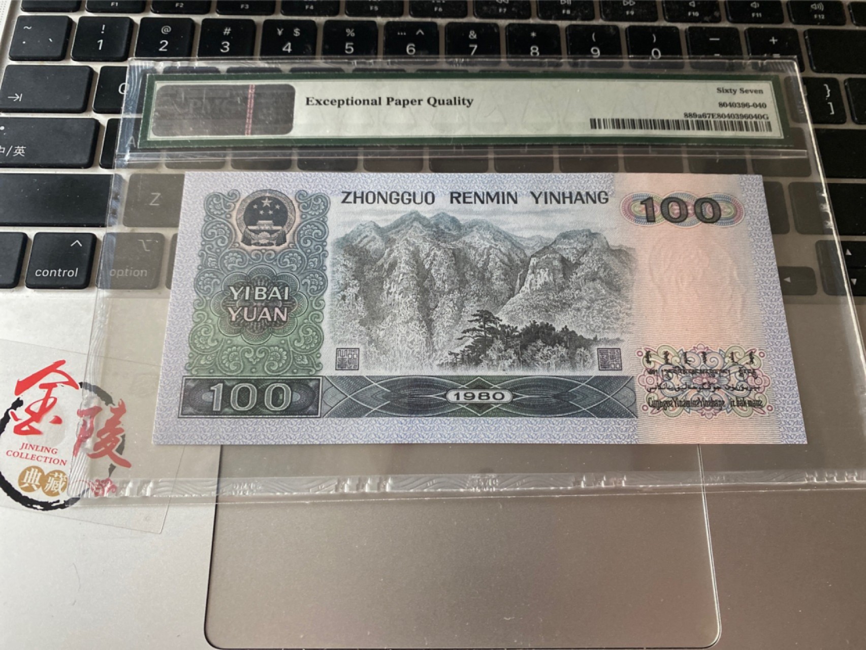 收藏联盟Quantum Auction 第173期拍卖 1980年四版人民币 钞后 无47号码 PMG67E