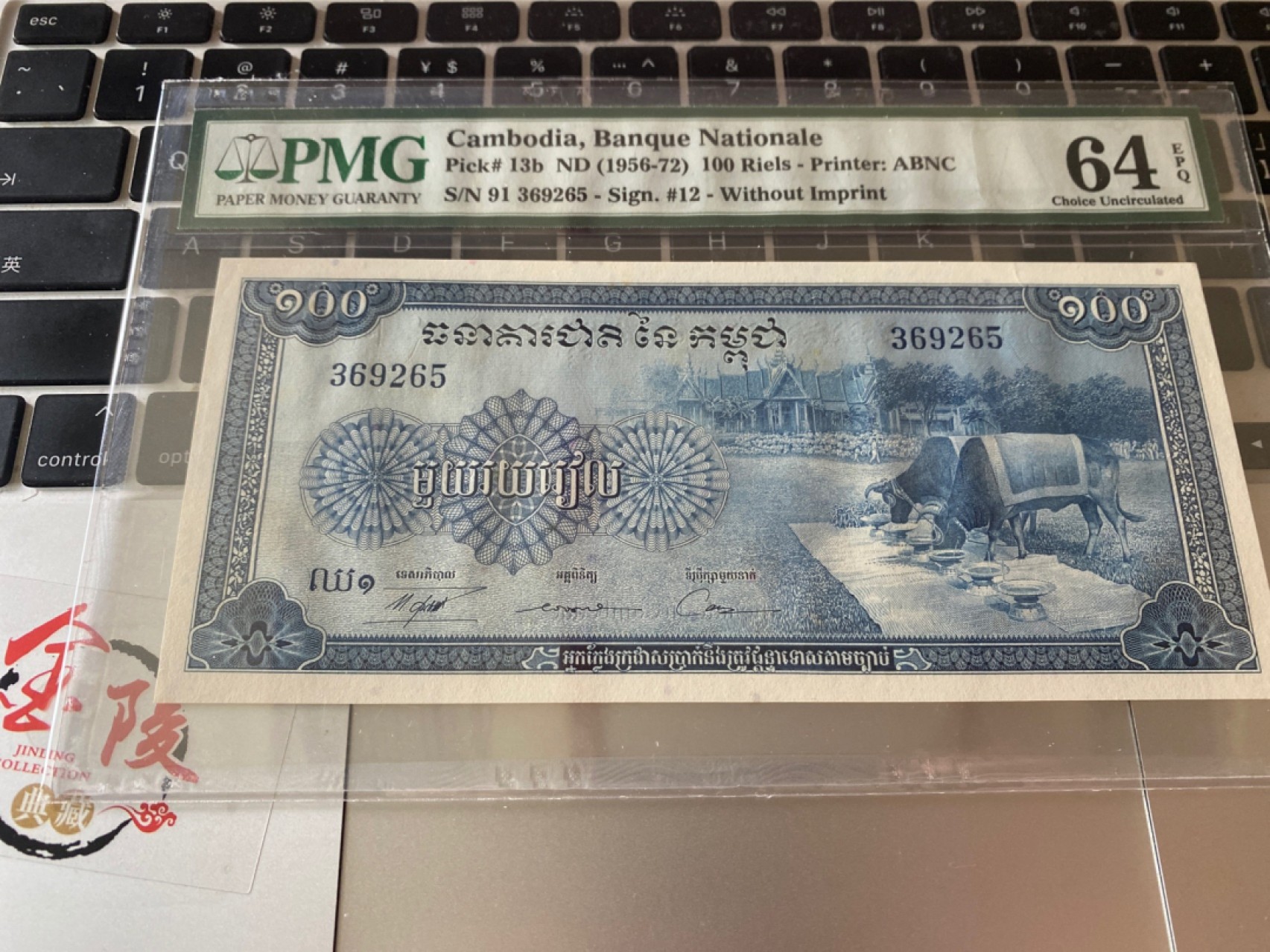 收藏联盟Quantum Auction 第173期拍卖 1956-72年柬埔寨100瑞尔 PMG64E