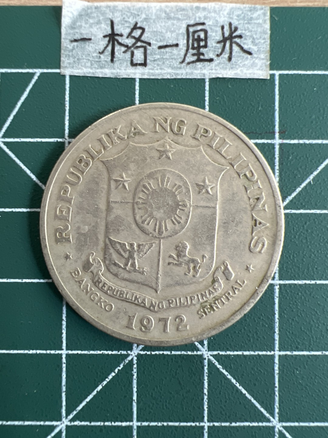 泡泡堂第三十一期  世界硬币纪念章专场（无押金，无佣金，捡漏，全场20包邮，偏远地区除外） 菲律宾大一皮索