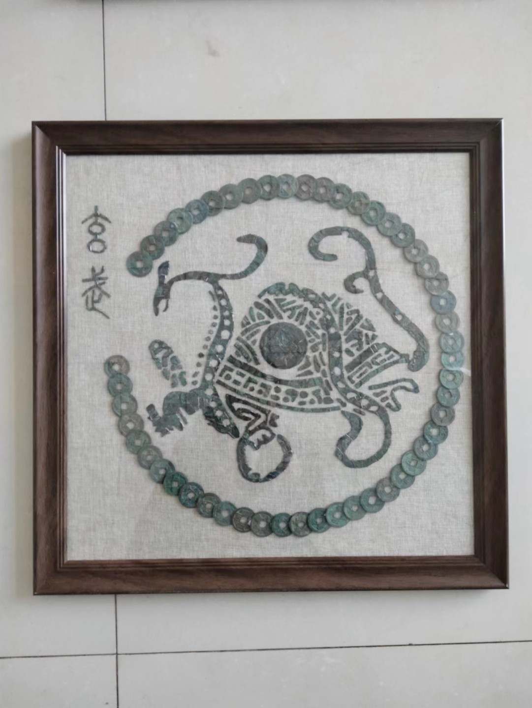 鸣轩坊~铜钱贴画 四神兽~青龙 白虎 朱雀 玄武