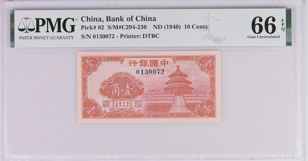 小骏钱币 中国银行壹角