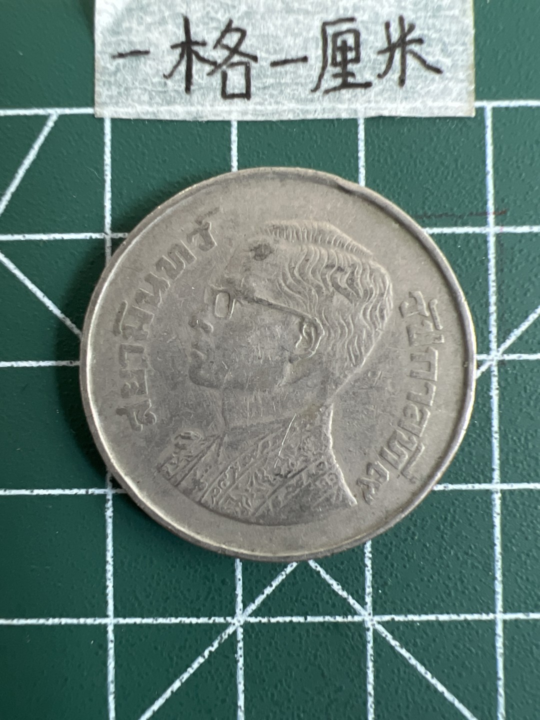 泡泡堂第十九期 世界硬币纸币专场(全场20包邮) 泰国老版大五铢